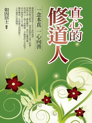 cover image of 直心的修道人